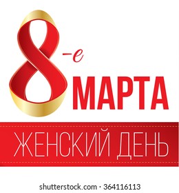 Red and gold ribbon in the shape of infinity. Russian text: 8 March. Women's Day. 