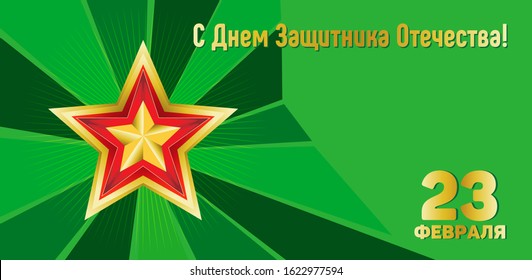 A red and gold star on a background of green rays diverging from its center. Green background. Translation from Russian: February 23. Happy Defender of the Fatherland
