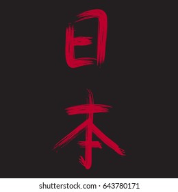 Red hand drawn calligraphy hieroglyph JAPAN  isolated on black background vector illustration