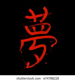 Red hand drawn calligraphy hieroglyph DREAM isolated on black background vector illustration