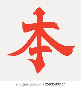 Red Japanese kanji symbol on a light background. The kanji is bold and striking, showcasing traditional Japanese calligraphy. Japanese kanji art. Vintage Japanese illustration vector.