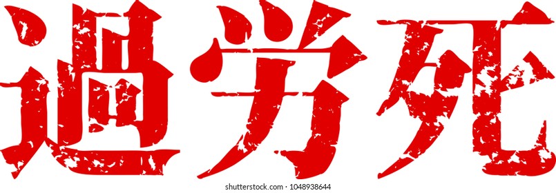 Red kanji meaning Death from overwork