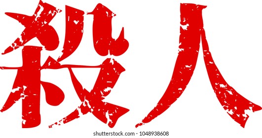 Red kanji meaning murder