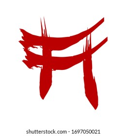 red left torii gate calligraphy japan style logo and vector icon
