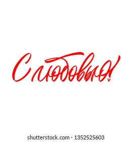 Red lettering on a white background. Beautiful greeting card calligraphy red text word. Hand drawn invitation T-shirt print design. Handwritten modern brush lettering white background 