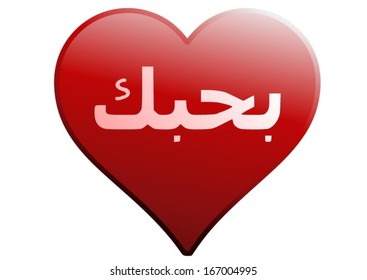 red love heart with white text I Love You in Arabic Syrian