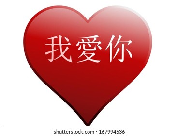 red love heart with white text I Love You in mandarin