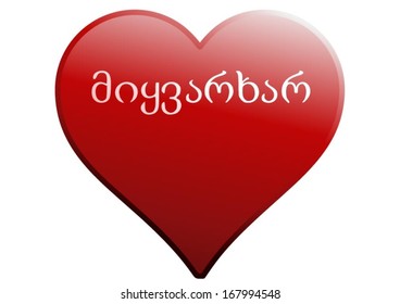 red love heart with white text I Love You in Georgian