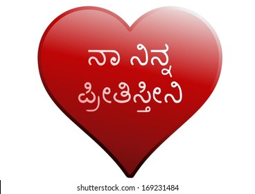red love heart with white text I Love You in Kannada
