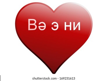 red love heart with white text I Love You in Dungan