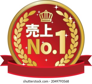 The red medal with sales number 1 ／ The letters in the illustration mean sales number 1 in Japanese.