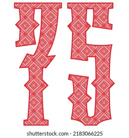 Red Number Seventy Five With Slavic Ornament Vector Illustration. Number 75 With Slavic Embroidery Pattern
