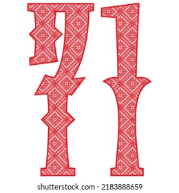 Red Number Seventy One With Slavic Ornament Vector Illustration. Number 71 With Slavic Embroidery Pattern
