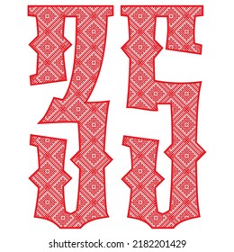 Red Number Thirty Five With Slavic Ornament Vector Illustration. Number 35 With Slavic Embroidery Pattern
