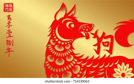 Red Paper Cutting Dog FormTraditional Chinese Oriental style on Gold Background.Lefttside chinese seal translation:Everything is going very smoothly and small chinese wording translation
