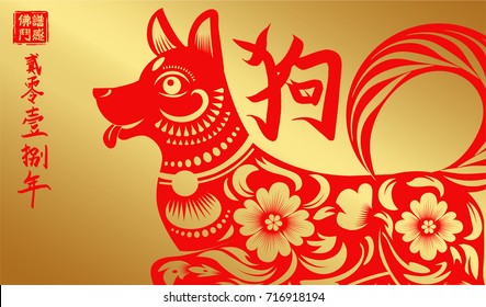 Red Paper Cutting Dog FormTraditional Chinese Oriental style on Gold Background.Lefttside chinese seal translation:Everything is going very smoothly and small chinese wording translation