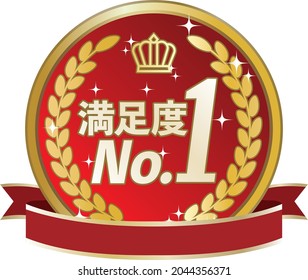 The red ribbon and the number 1 medal ／ characters in the illustration mean No. 1 satisfaction in Japanese.