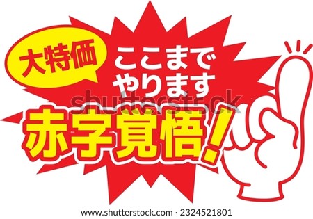 Red shop POP
Deficit Preparedness Big Special Price

In Japanese, it says "deficit resolution" and "great special price"