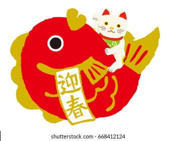 Red snapper and Beckoning cat / Japanese translation is "New Year's greetings"