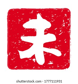Red stamp icon. Stamp material used for New Year's cards.The letter on the stamp means "sheep".