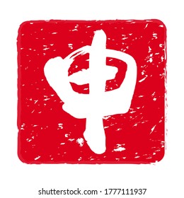 Red stamp icon. Stamp material used for New Year's cards.The letters on the stamp mean "monkey".