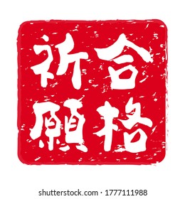 Red stamp icon. Stamp material used for New Year's cards.The letter on the stamp means "Pray for passing."