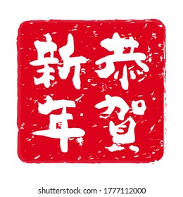 Red stamp icon. Stamp material used for New Year's cards.The letters on the stamp mean "New Year".