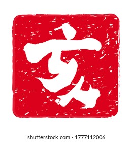 Icono de sello rojo. Material de sello usado para las tarjetas de Año Nuevo. Las letras del sello significan "jabalí".
