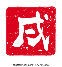 Rotes Stempelsymbol. Stempelmaterial für Neujahrskarten.Die Buchstaben auf der Briefmarke bedeuten "Hund".