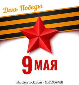 Red star with black and orange ribbon. Template for greeting card of the Russian holiday. Translation russian inscription: May 9. Victory Day. Vector illustration.