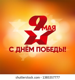 Red star and dove of peace inside. May 9 Russian holiday victory.