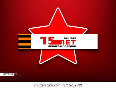 Red star. May 9, 75 years of the Great Victory, design 1945-2020 years, flat design layout template horizontal advertising. Patriotic War. World War II. Russia, USSR, St. George ribbon, poster, vector