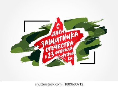 Red star on a green camouflage background. The inscription in Russian: Happy Defender of the Fatherland Day, February 23, men. Postcard for the Russian holiday. Vector illustration.