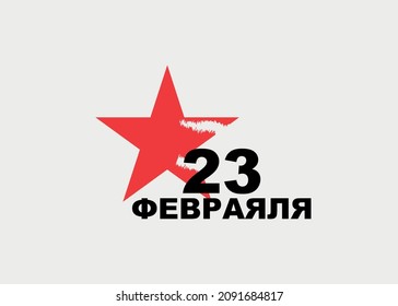 A red star. Translation of Russian inscriptions: February 23.