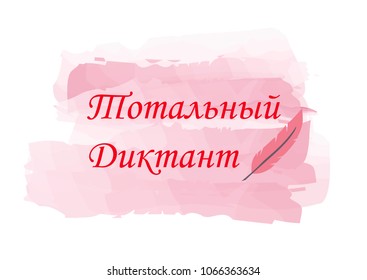 Red text in Russian Total dictation and pen on a watercolor background. Vector illustration