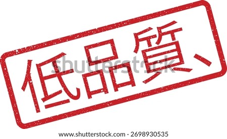 Red textured rubber stamp displaying the Chinese translation for Low quality. Useful design element to label products, services, or content indicating poor standards.