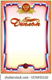 Red vintage award document blank template. Sign "DIPLOM" is for russian language region. It's equivalent to diploma and certificate document. 