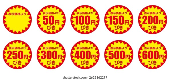Red and yellow discount sticker set (Japanese)
The Japanese characters mean "50, 100, 150, 200, 250, 300, 400, 500 and 600 yen off the displayed price."