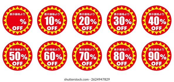 Red and yellow discount sticker set (Japanese)
The Japanese characters mean "from the listed price".