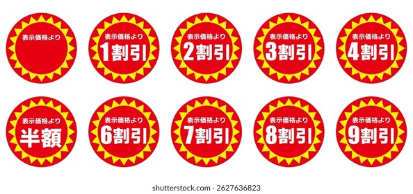 Red and yellow discount sticker set (Japanese)
The Japanese characters mean "10%, 20%, 30%, 40%, half price, 60%, 70%, 80%, 90% off the displayed price."