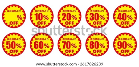 Red and yellow discount sticker set (Japanese)
The Japanese characters mean 