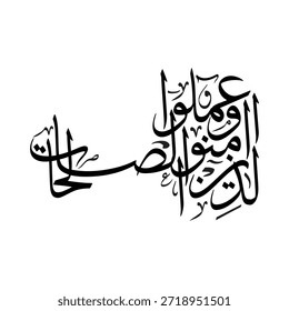 Obra de arte de caligrafía árabe de Vector refinado que expresa Alladhina amanu wa amilu como salihat traducida como aquellos que creen y hacen obras justas. Adecuado para proyectos de diseño islámico, carteles, impresiones, decoración de educación de marca y uso de inspiración espiritual.