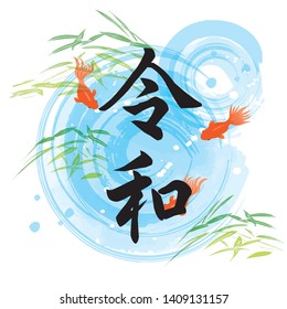 Refreshing summer poster (It is written in Japanese as New Year issue reiwa)