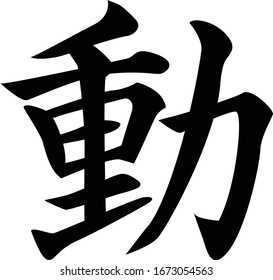 Regular Style of Chinese Calligraphy Vector Character for Action, Dong.