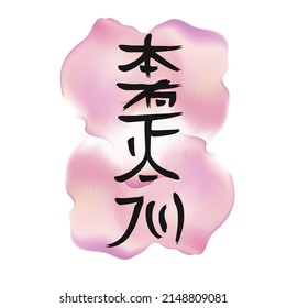 Reiki Symbol: Hon Sha Ze Sho Nen, Distance Healing On Watercolor Petals Isolated On White Background. Divinity In Me Greets The Divinity In You! 