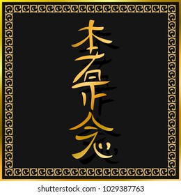 Reiki symbol. A sacred sign. Hon Sha Ze Sho Nen.Sign of space-time. Spiritual energy. Alternative medicine. Esoteric. Vector.