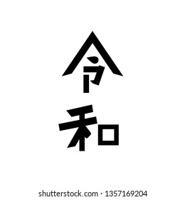 "Reiwa" name of new imperial era in Japan, flat word with black color isolated on white background