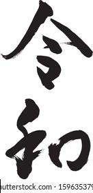 "Reiwa" is a new Japanese era established on May 1, 2019.
"Rei" means good, "wa" means peaceful.Japanese beauty calligraphy.