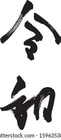 "Reiwa" is a new Japanese era established on May 1, 2019.
"Rei" means good, "wa" means peaceful.Japanese beauty calligraphy.