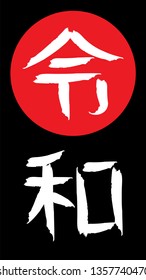 Reiwa or Rei wa. Name of Japan new imperial era vector illustration.